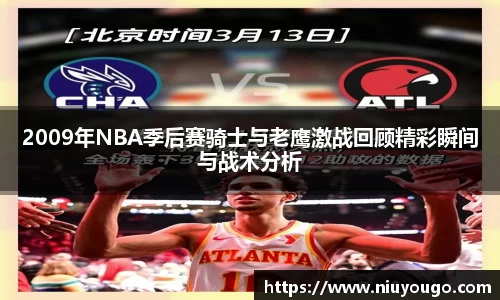 2009年NBA季后赛骑士与老鹰激战回顾精彩瞬间与战术分析
