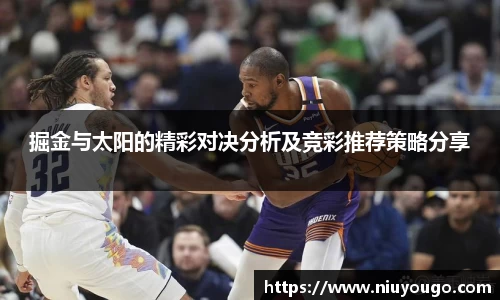 掘金与太阳的精彩对决分析及竞彩推荐策略分享