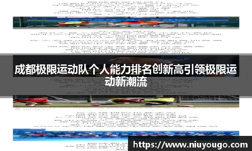 成都极限运动队个人能力排名创新高引领极限运动新潮流