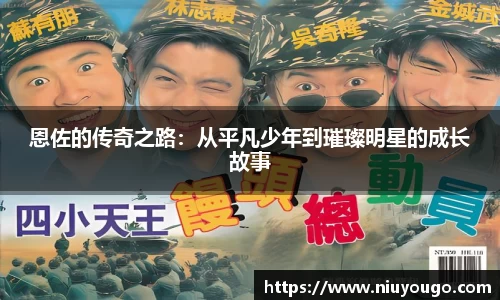 恩佐的传奇之路：从平凡少年到璀璨明星的成长故事