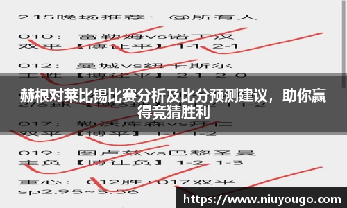 赫根对莱比锡比赛分析及比分预测建议,助你赢得竞猜胜利