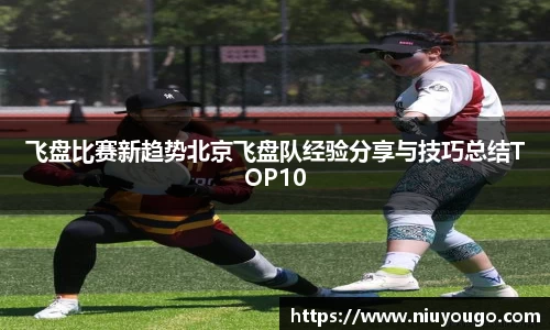 飞盘比赛新趋势北京飞盘队经验分享与技巧总结TOP10