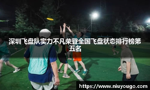 深圳飞盘队实力不凡荣登全国飞盘状态排行榜第五名