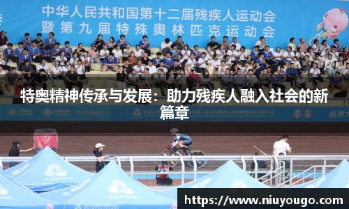 特奥精神传承与发展:助力残疾人融入社会的新篇章