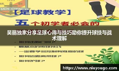 吴丽独家分享足球心得与技巧助你提升球技与战术理解