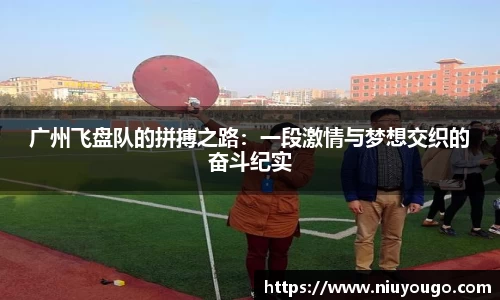 广州飞盘队的拼搏之路：一段激情与梦想交织的奋斗纪实