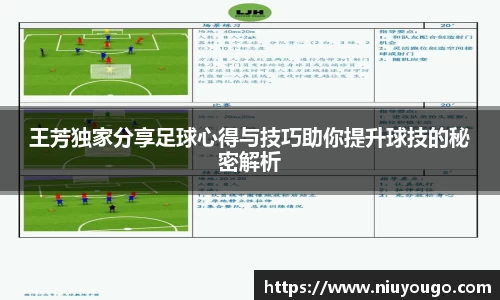 王芳独家分享足球心得与技巧助你提升球技的秘密解析