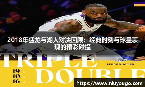 2018年猛龙与湖人对决回顾:经典时刻与球星表现的精彩碰撞