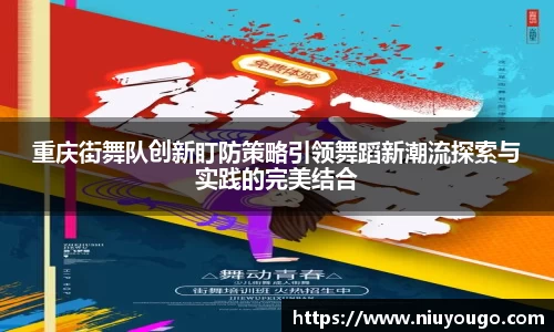 重庆街舞队创新盯防策略引领舞蹈新潮流探索与实践的完美结合