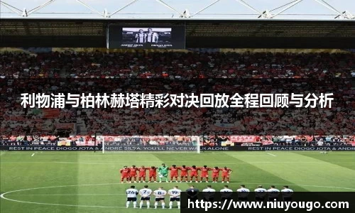 利物浦与柏林赫塔精彩对决回放全程回顾与分析