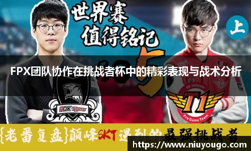 FPX团队协作在挑战者杯中的精彩表现与战术分析
