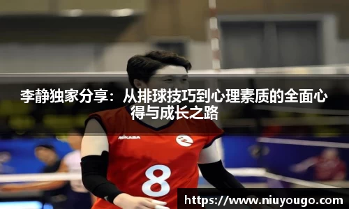 李静独家分享：从排球技巧到心理素质的全面心得与成长之路