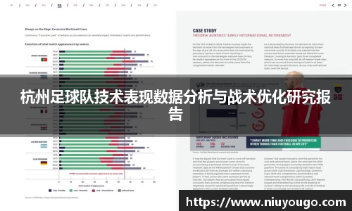 杭州足球队技术表现数据分析与战术优化研究报告